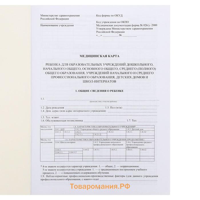 Медицинская карта ребёнка А4, форма № 026/у-2000, 16 листов, синий