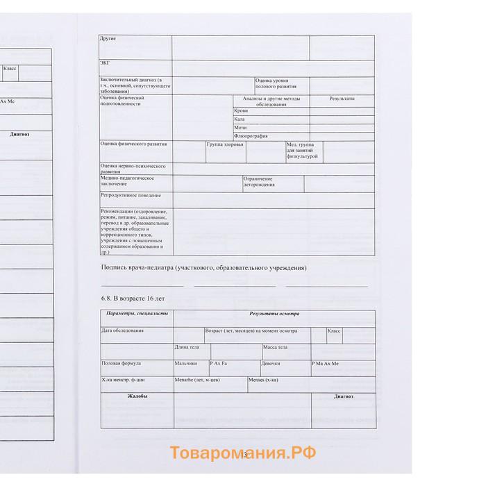 Медицинская карта ребёнка А4 "Классика", форма № 026/у-2000, 32 листа