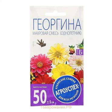 Семена цветов Георгина Махровая смесь, однолетник, 0,2 гр