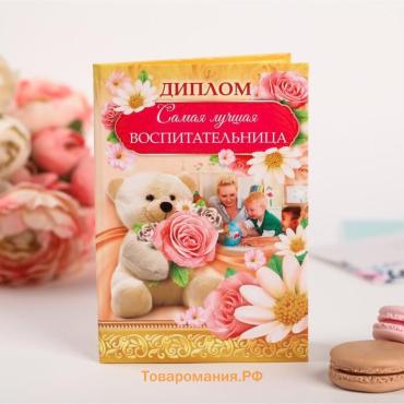 Диплом «Самая лучшая воспитательница»