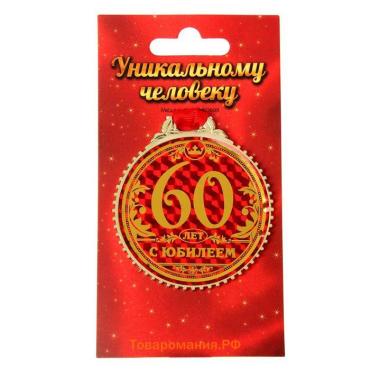 Медаль юбилейная «60 лет с юбилеем», d=7 см.