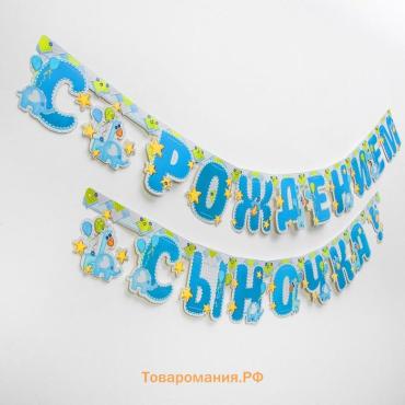 Гирлянда бумажная «С рождением сыночка!»
