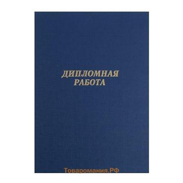 Папка "Дипломная работа" А4, бумвинил, гребешки/сутаж, (без бумаги) синяя 10ДР01