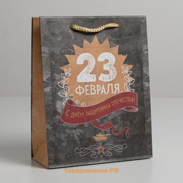 Пакет подарочный крафтовый вертикальный, упаковка, «С днём защитника отечества!», MS 18 х 23 х 8 см