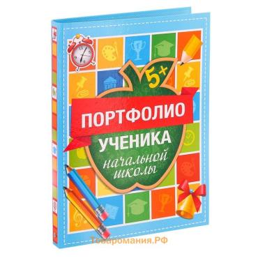 Папка школьная на кольцах «Портфолио ученика начальной школы», 10 листов-разделителей, 24,5 х 32 см.