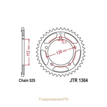 Звезда ведомая JT sprockets JTR1304-45, цепь 525, 45 зубьев