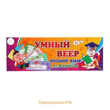 Учебный веер «Русский язык», 1-4 классы