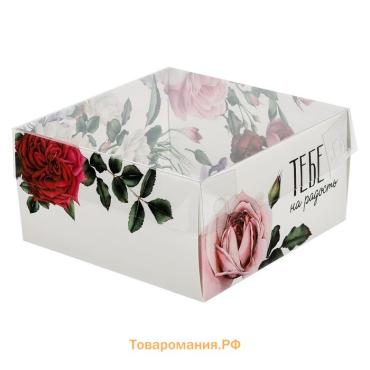 Коробка для кондитерских изделий с пластиковой крышкой «Тебе на радость», 11.5 х 11.5 х 6 см