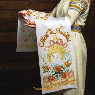 Рушник «Совет да Любовь!», 150×36 см