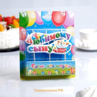 Свеча для торта на шпажках «Любимому сыну», 3 см