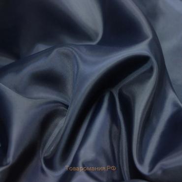 Ткань подкладочная, ширина 150 см, тёмно - синий