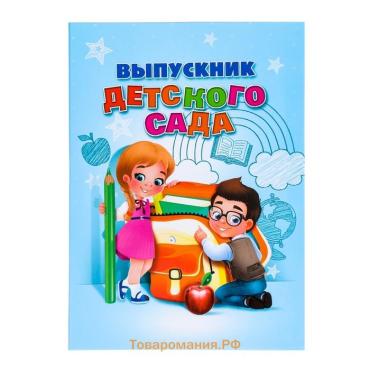 Папка «Выпускник детского сада», А4, без файлов