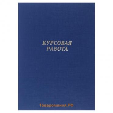 Папка "Курсовая работа" А4, бумвинил, гребешки/сутаж, (без бумаги) синяя 10КР01