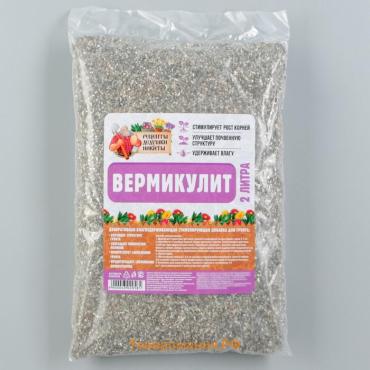 Вермикулит «Рецепты Дедушки Никиты» для растений, добавка в грунт, фр 3-5, 2 л.