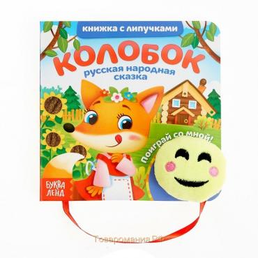 Сказка с липучками и игрушкой «Колобок», 12 стр.