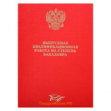 Папка "Выпускная квалификационная работа на степень бакалавра" бумвинил, гребешки/сутаж, без бумаги, цвет красный (вместимость до 150 листов)