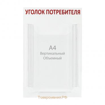 Информационный стенд «Уголок потребителя» 1 объёмный карман А4, цвет красный