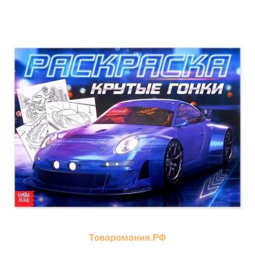 Раскраска для мальчиков «Крутые гонки», 16 стр., А4