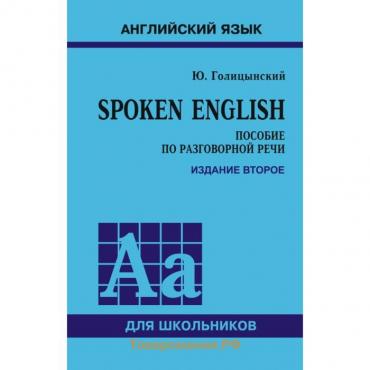 Сборник упражнений. Spoken English. Пособие по разговорной речи, Голицынский Ю. Б.