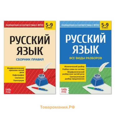 Сборники шпаргалок по русскому языку, 5-9 класс, набор, 2 шт.