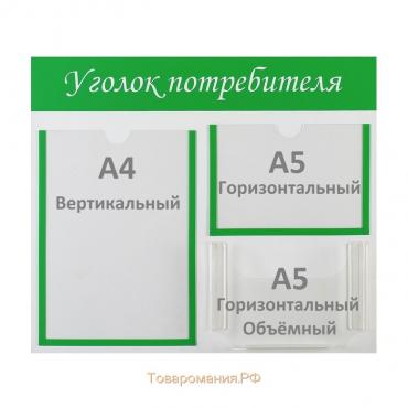 Информационный стенд «Уголок потребителя» 3 кармана (1 плоский А4, 1 плоский А5, 1 объёмный А5), цвет зелёный