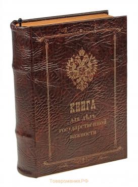 Сейф-шкатулка "Книга для дел государственной важности" 21х13х5 см