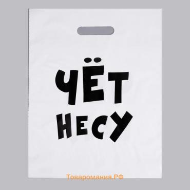 Пакет полиэтиленовый с вырубной ручкой, «Чёт несу», 60 мкм 31×40 см