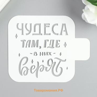 Трафарет пластик "Чудеса там, где в них верят" 9х9 см