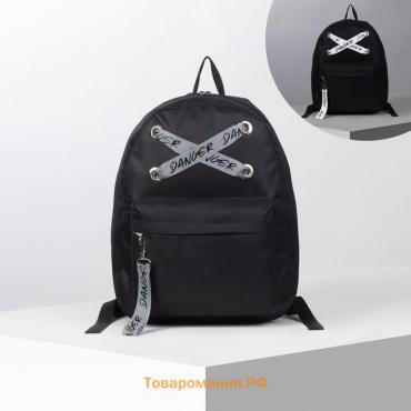 Рюкзак молодёжный Danger, 29х12х37 см, отд на молнии, наружный карман, светоотраж., чёрный