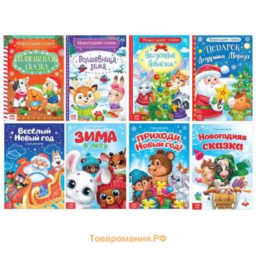 Стихи для малышей набор «Всё-всё про Новый год», 8 шт по 12 стр.