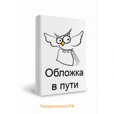 Искусство подбора персонала: Как оценить человека за час. 15-е издание, переработанное и дополненное. Иванова С.