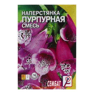 Семена цветов Наперстянка "Пурпурная смесь" 0,1 г