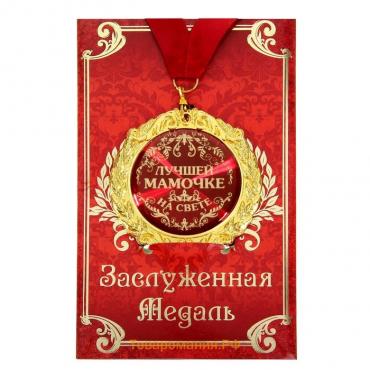 Медаль на открытке «Лучшей мамочке на свете», d=7 см
