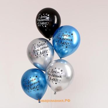 Воздушный шар латексный 12" «С днём рождения, сын», хром, 5 шт.