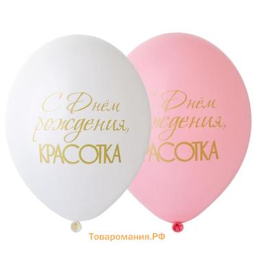 Воздушные шары латексные 14" «С днём рождения, красотка!», 50 шт., цвет МИКС