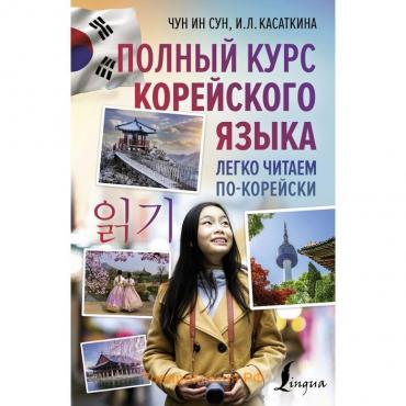 Полный курс корейского языка. Легко читаем по-корейски. Касаткина И.Л., Чун Ин Сун