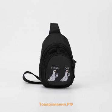 Рюкзак-слинг «Ротик off», 15х10х26 см, отдел на молнии, наружный карман, регулируемый ремень, чёрный