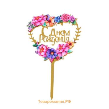 Топпер для торта «С днём рождения»