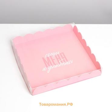 Коробка для печенья, кондитерская упаковка с пластиковой крышкой, «Съешь меня и улыбнись», 21 х 21 х 3 см