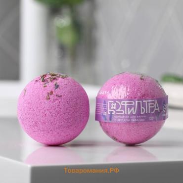 Бомбочка для ванны с цветами лаванды «Без фильтров», 130 г, BEAUTY FOX