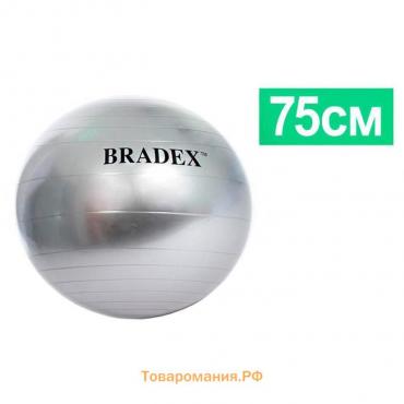 Фитбол Bradex «ФИТБОЛ-75» d=75 см