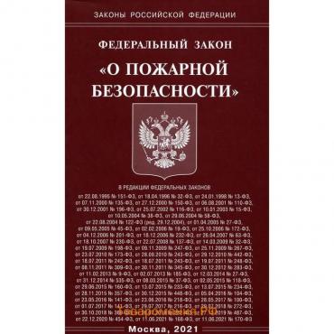 Федеральный закон «О пожарной безопасности»