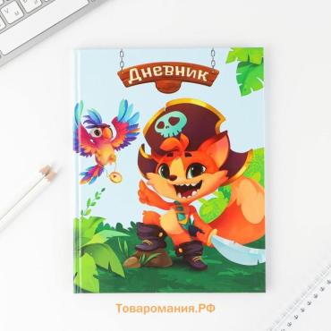 Дневник школьный 1-4 класс «Пират», твердая обложка 7БЦ, глянцевая ламинация, 48 листов