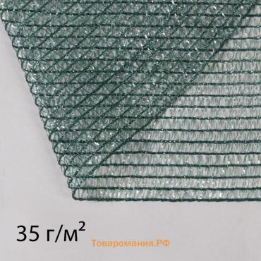 Сетка затеняющая, 2×5 м, плотность 35 г/м², тёмно-зелёная