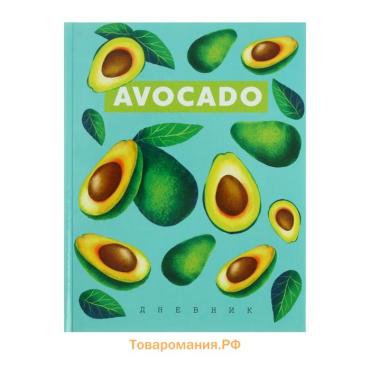 Дневник для 5-11 классов, "Авокадо с косточкой ПАТТЕРН", твердая обложка 7БЦ, глянцевая ламинация, 48 листов