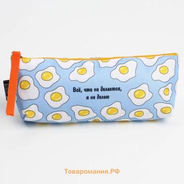 Пенал школьный текстильный «Все, что не делается», 20×8×3 см