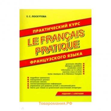 Практический курс французского