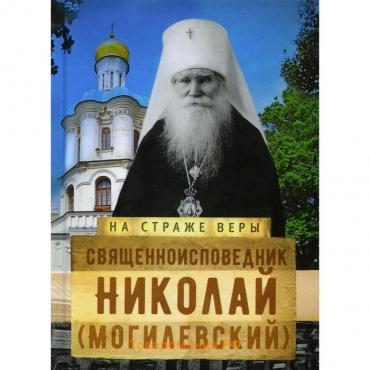Священноисповедник Николай (Могилевский)
