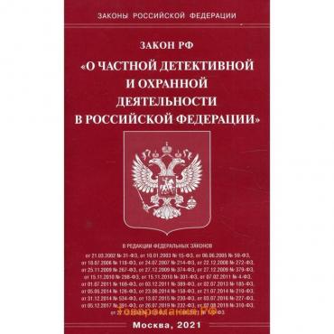 Закон Российской Федерации «О частной детективной и охранной деятельности в Российской Федерации»