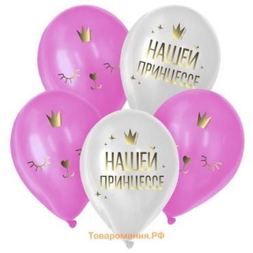 Воздушные шары латексные 12" «Нашей принцессе», 5 шт.